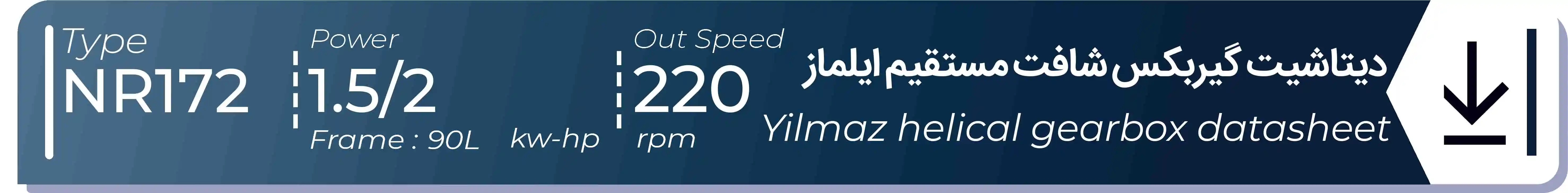  دیتاشیت و مشخصات فنی گیربکس شافت مستقیم ایلماز  NR172 - با خروجی 220 - و توان  1.5/2